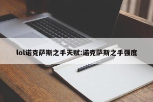 lol诺克萨斯之手天赋:诺克萨斯之手强度