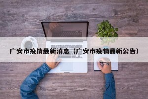 广安市疫情最新消息（广安市疫情最新公告）