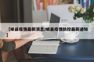 【岷县疫情最新消息/岷县疫情防控最新通知】