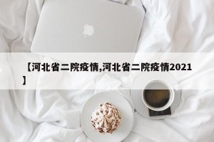 【河北省二院疫情,河北省二院疫情2021】