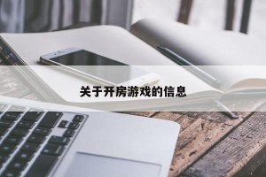 关于开房游戏的信息