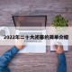 2022年二十大闭幕的简单介绍
