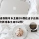 31省份新增本土确诊6例在辽宁云南/31省份新增本土确诊2例?