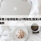 西安第二轮核检有127例阳性/西安2例阳性病例
