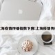 上海疫情传播指数下降:上海疫情传染