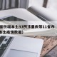 31省份增本土93例涉重庆等11省市（重庆本土疫情数据）