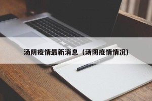 汤阴疫情最新消息（汤阴疫情情况）