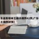 【广东省新增本土确诊病例42例,广东省新增本土病例详情】