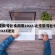 北京限号轮换周期2022/北京限号轮换周期2022规定