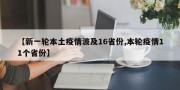 【新一轮本土疫情波及16省份,本轮疫情11个省份】