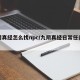 九阴真经怎么找npc/九阴真经日常任务详解