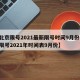 【北京限号2021最新限号时间9月份,北京限号2021年时间表9月份】