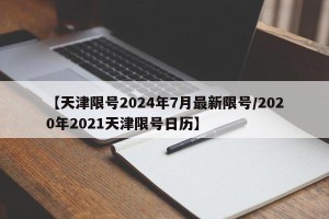 【天津限号2024年7月最新限号/2020年2021天津限号日历】