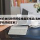 【吉林农业科技学院疫情最新情况/吉林农业科技学院学校官网】