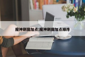 魔神刷图加点:魔神刷图加点顺序