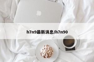h7n9最新消息/h7n90