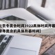 【北京冬奥会时间2022具体时间开幕式/北京冬奥会的具体开幕时间】