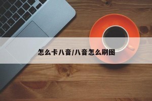 怎么卡八音/八音怎么刷图