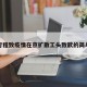 瞒报行程致疫情在京扩散工头致歉的简单介绍