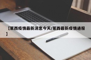 【莱西疫情最新消息今天/莱西最新疫情通报】