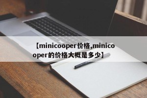 【minicooper价格,minicooper的价格大概是多少】