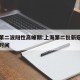 上海第二波阳性高峰期:上海第二批新冠疫苗接种时间