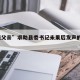 “8孩父亲”求助县委书记未果后发声的简单介绍