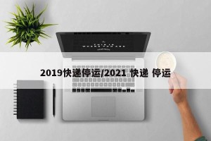 2019快递停运/2021 快递 停运