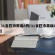 【31省区市新增8例/31省区市新增16例】