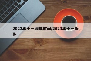 2023年十一调休时间/2023年十一假期