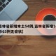 【吉林省新增本土54例,吉林省新增10例确诊63例无症状】
