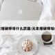 元素爆破师带什么武器:元素爆破师堆什么