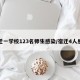 宿迁一学校123名师生感染/宿迁4人感染