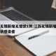 江苏无锡新增无症状1例:江苏无锡新增一例无症状感染者
