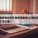 【上海疫情社区扩散得到遏制/上海社区疫情防控工作方案】