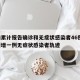 廊坊累计报告确诊和无症状感染者46例:廊坊新增一例无症状感染者轨迹