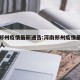 河南郑州疫情最新通告:河南郑州疫情最新消息96人