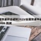 全国快递停运通知2023/全国快递停运通知2020 新闻