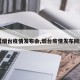 【烟台疫情发布会,烟台疫情发布网站】