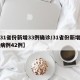 【31省份新增33例确诊/31省份新增确诊病例42例】