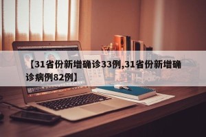 【31省份新增确诊33例,31省份新增确诊病例82例】