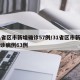 31省区市新增确诊57例/31省区市新增确诊病例63例