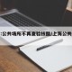 上海:公共场所不再查验核酸/上海公共场所关闭