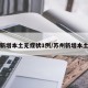 苏州新增本土无症状1例/苏州新增本土病例
