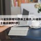 【31省份新增59例本土确诊,31省新增本土确诊病例5例】