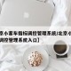 【北京小客车指标调控管理系统/北京小客车指标调控管理系统入口】
