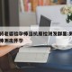 男子将老婆验孕棒当抗原检测发群里:男子用验孕棒测出怀孕