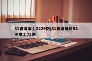 31省增本土2229例/31省增确诊92例本土73例